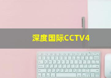 深度国际CCTV4