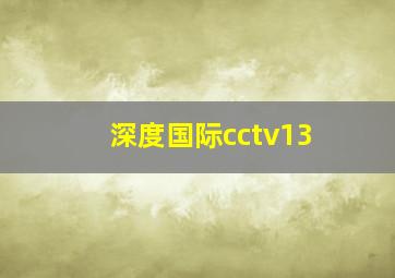 深度国际cctv13