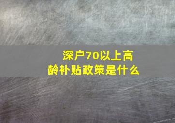 深户70以上高龄补贴政策是什么