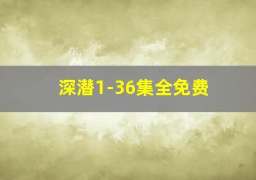 深潜1-36集全免费