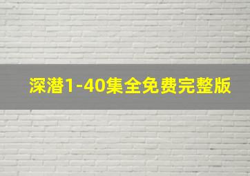 深潜1-40集全免费完整版