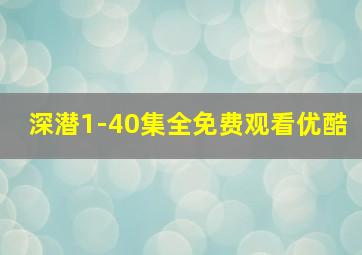 深潜1-40集全免费观看优酷