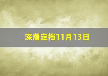 深潜定档11月13日