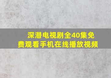 深潜电视剧全40集免费观看手机在线播放视频