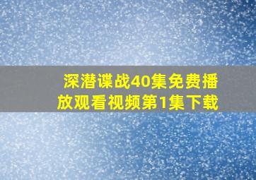 深潜谍战40集免费播放观看视频第1集下载