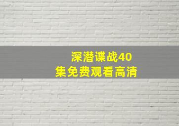 深潜谍战40集免费观看高清