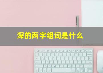 深的两字组词是什么