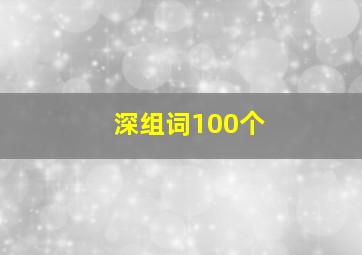 深组词100个