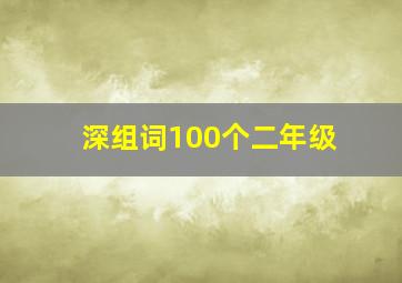 深组词100个二年级