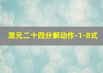 混元二十四分解动作-1-8式