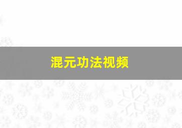 混元功法视频