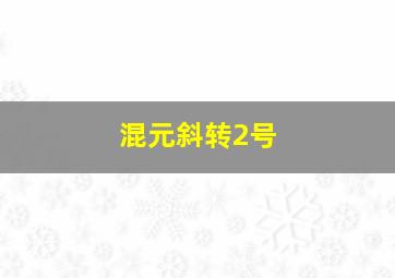 混元斜转2号