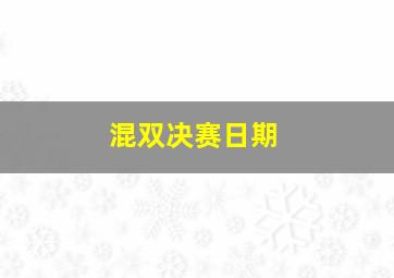 混双决赛日期