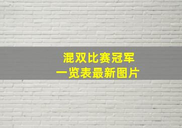 混双比赛冠军一览表最新图片