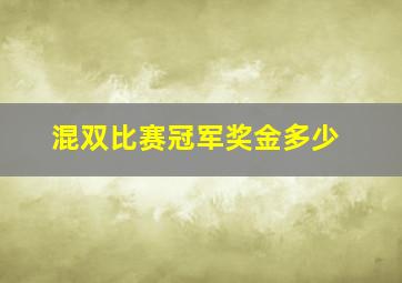 混双比赛冠军奖金多少