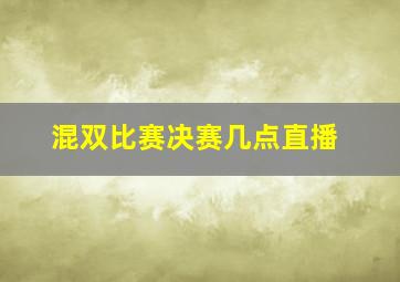 混双比赛决赛几点直播