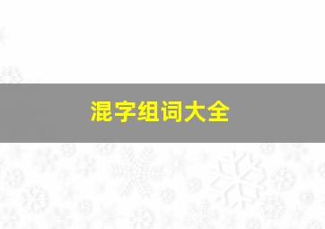 混字组词大全