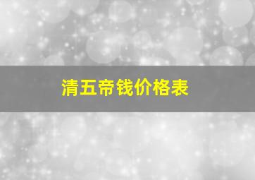 清五帝钱价格表