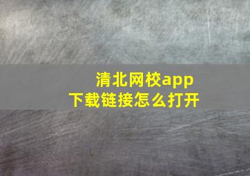 清北网校app下载链接怎么打开