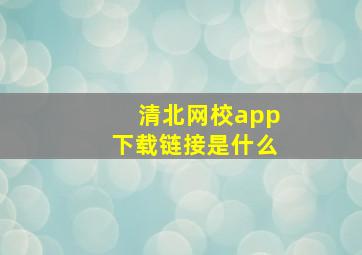 清北网校app下载链接是什么