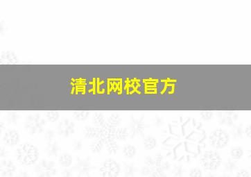 清北网校官方