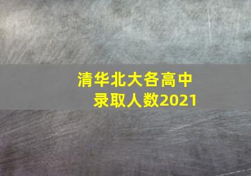 清华北大各高中录取人数2021