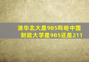 清华北大是985吗哈中国财政大学是985还是211