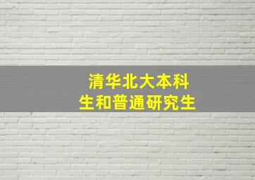 清华北大本科生和普通研究生