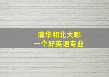 清华和北大哪一个好英语专业