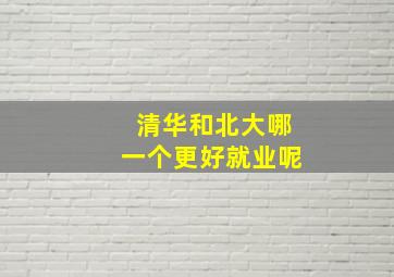 清华和北大哪一个更好就业呢