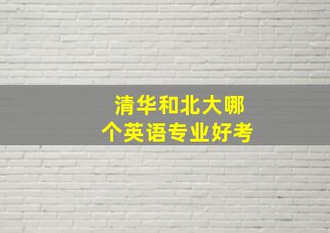 清华和北大哪个英语专业好考