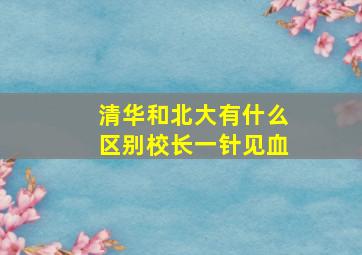 清华和北大有什么区别校长一针见血