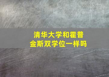 清华大学和霍普金斯双学位一样吗