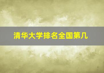 清华大学排名全国第几