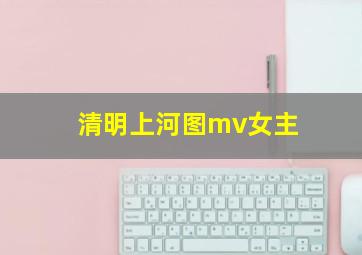 清明上河图mv女主