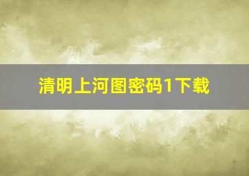 清明上河图密码1下载