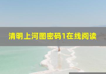 清明上河图密码1在线阅读