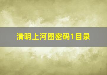 清明上河图密码1目录