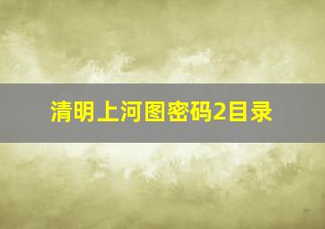 清明上河图密码2目录