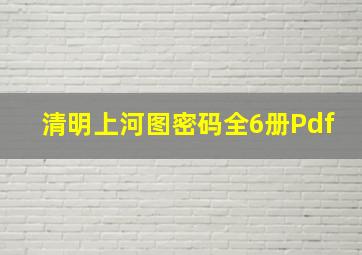 清明上河图密码全6册Pdf