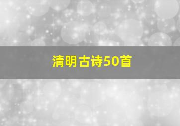 清明古诗50首