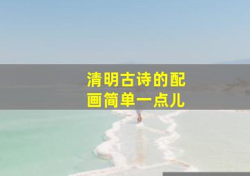 清明古诗的配画简单一点儿