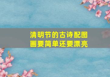 清明节的古诗配图画要简单还要漂亮