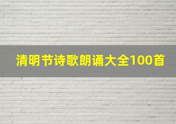 清明节诗歌朗诵大全100首