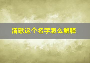 清歌这个名字怎么解释