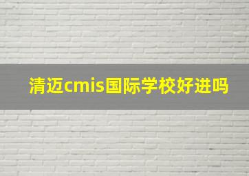 清迈cmis国际学校好进吗