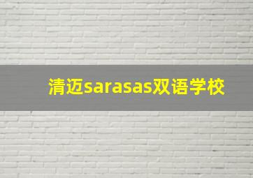 清迈sarasas双语学校