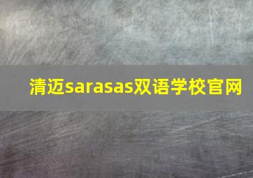 清迈sarasas双语学校官网