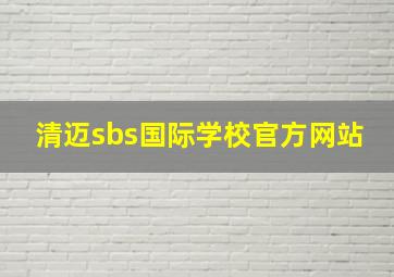 清迈sbs国际学校官方网站