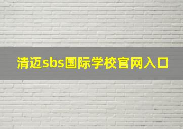 清迈sbs国际学校官网入口